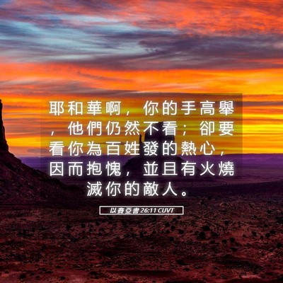Picture 05 - 以 賽 亞 書 26:11 CUVT - 耶 和 華 啊 ， 你 的 手 高 舉 ， 他 - Bible Verse Picture