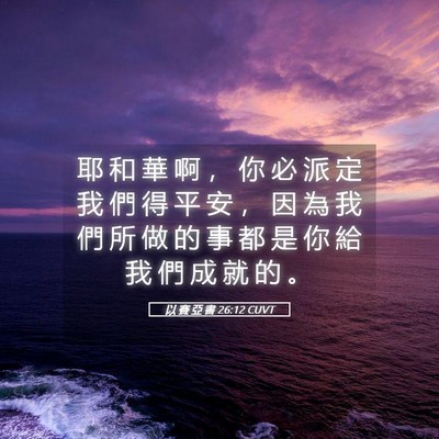Picture 05 - 以 賽 亞 書 26:12 CUVT - 耶 和 華 啊 ， 你 必 派 定 我 們 得 - Bible Verse Picture