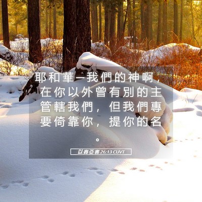 Picture 05 - 以 賽 亞 書 26:13 CUVT - 耶 和 華 ─ 我 們 的 神 啊 ， 在 你 - Bible Verse Picture