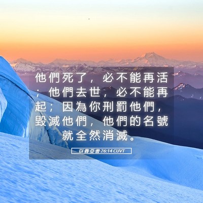 Picture 05 - 以 賽 亞 書 26:14 CUVT - 他 們 死 了 ， 必 不 能 再 活 ； 他 - Bible Verse Picture