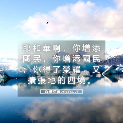 Picture 05 - 以 賽 亞 書 26:15 CUVT - 耶 和 華 啊 ， 你 增 添 國 民 ， 你 - Bible Verse Picture