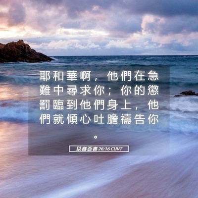 Picture 05 - 以 賽 亞 書 26:16 CUVT - 耶 和 華 啊 ， 他 們 在 急 難 中 尋 - Bible Verse Picture