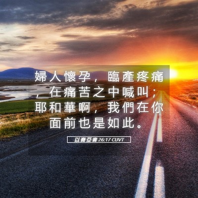 Picture 05 - 以 賽 亞 書 26:17 CUVT - 婦 人 懷 孕 ， 臨 產 疼 痛 ， 在 痛 - Bible Verse Picture