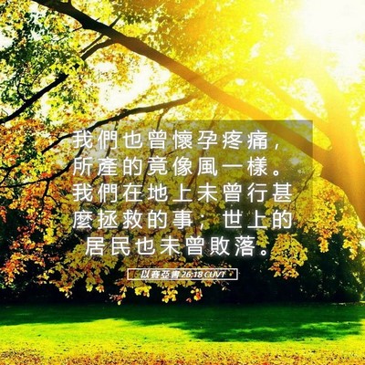 Picture 05 - 以 賽 亞 書 26:18 CUVT - 我 們 也 曾 懷 孕 疼 痛 ， 所 產 的 - Bible Verse Picture
