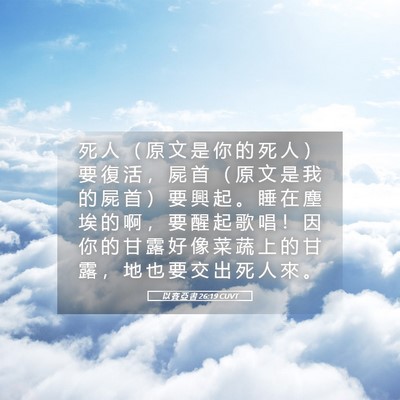Picture 05 - 以 賽 亞 書 26:19 CUVT - 死 人 （ 原 文 是 你 的 死 人 ） 要 - Bible Verse Picture
