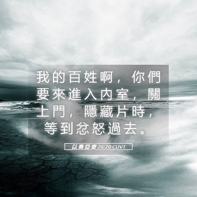 Picture 05 - 以 賽 亞 書 26:20 CUVT - 我 的 百 姓 啊 ， 你 們 要 來 進 入 - Bible Verse Picture