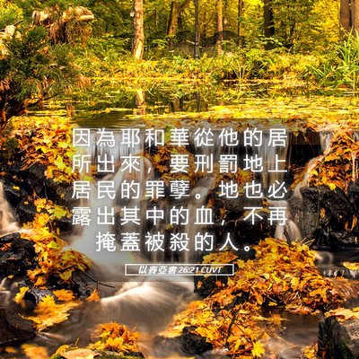 Picture 05 - 以 賽 亞 書 26:21 CUVT - 因 為 耶 和 華 從 他 的 居 所 出 來 - Bible Verse Picture