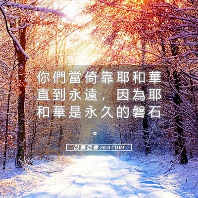 Picture 05 - 以 賽 亞 書 26:4 CUVT - 你 們 當 倚 靠 耶 和 華 直 到 永 遠 - Bible Verse Picture