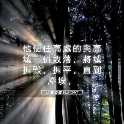 Picture 05 - 以 賽 亞 書 26:5 CUVT - 他 使 住 高 處 的 與 高 城 一 併 敗 - Bible Verse Picture