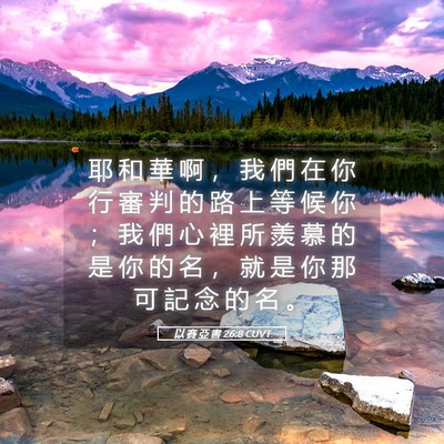 Picture 05 - 以 賽 亞 書 26:8 CUVT - 耶 和 華 啊 ， 我 們 在 你 行 審 判 - Bible Verse Picture