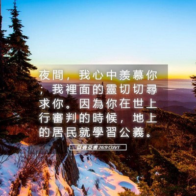 Picture 05 - 以 賽 亞 書 26:9 CUVT - 夜 間 ， 我 心 中 羨 慕 你 ； 我 裡 - Bible Verse Picture