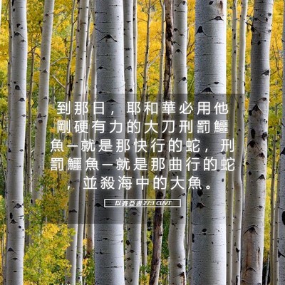 Picture 05 - 以 賽 亞 書 27:1 CUVT - 到 那 日 ， 耶 和 華 必 用 他 剛 硬 - Bible Verse Picture