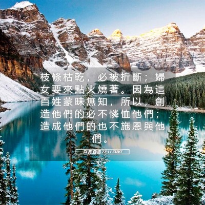 Picture 05 - 以 賽 亞 書 27:11 CUVT - 枝 條 枯 乾 ， 必 被 折 斷 ； 婦 女 - Bible Verse Picture