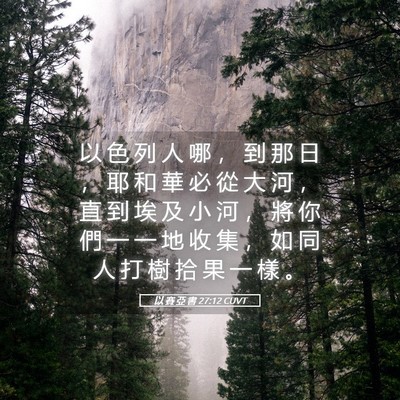 Picture 05 - 以 賽 亞 書 27:12 CUVT - 以 色 列 人 哪 ， 到 那 日 ， 耶 和 - Bible Verse Picture