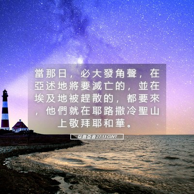 Picture 05 - 以 賽 亞 書 27:13 CUVT - 當 那 日 ， 必 大 發 角 聲 ， 在 亞 - Bible Verse Picture