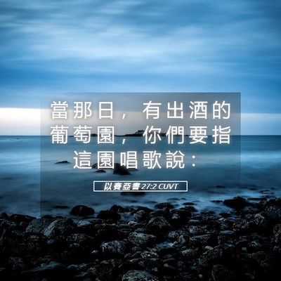 Picture 05 - 以 賽 亞 書 27:2 CUVT - 當 那 日 ， 有 出 酒 的 葡 萄 園 ， - Bible Verse Picture
