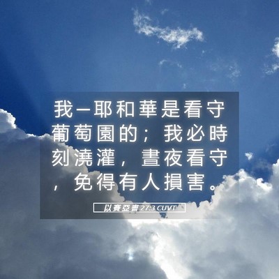 Picture 05 - 以 賽 亞 書 27:3 CUVT - 我 ─ 耶 和 華 是 看 守 葡 萄 園 的 - Bible Verse Picture