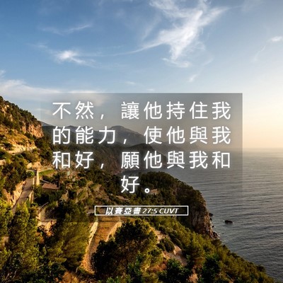 Picture 05 - 以 賽 亞 書 27:5 CUVT - 不 然 ， 讓 他 持 住 我 的 能 力 ， - Bible Verse Picture