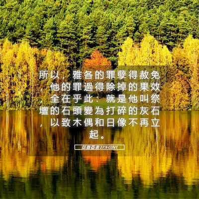 Picture 05 - 以 賽 亞 書 27:9 CUVT - 所 以 ， 雅 各 的 罪 孽 得 赦 免 ， - Bible Verse Picture