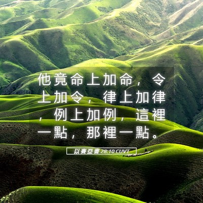 Picture 05 - 以 賽 亞 書 28:10 CUVT - 他 竟 命 上 加 命 ， 令 上 加 令 ， - Bible Verse Picture