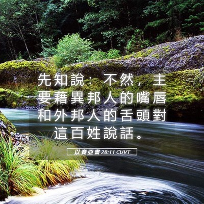 Picture 05 - 以 賽 亞 書 28:11 CUVT - 先 知 說 ： 不 然 ， 主 要 藉 異 邦 - Bible Verse Picture