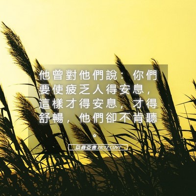 Picture 05 - 以 賽 亞 書 28:12 CUVT - 他 曾 對 他 們 說 ： 你 們 要 使 疲 - Bible Verse Picture