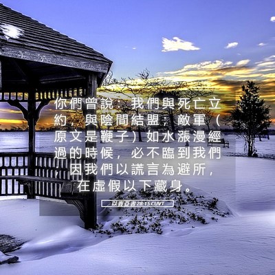 Picture 05 - 以 賽 亞 書 28:15 CUVT - 你 們 曾 說 ： 我 們 與 死 亡 立 約 - Bible Verse Picture