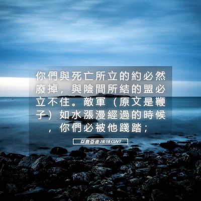Picture 05 - 以 賽 亞 書 28:18 CUVT - 你 們 與 死 亡 所 立 的 約 必 然 廢 - Bible Verse Picture