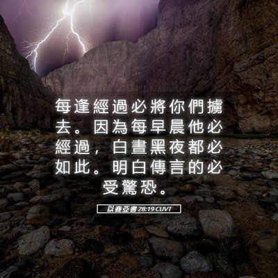 Picture 05 - 以 賽 亞 書 28:19 CUVT - 每 逢 經 過 必 將 你 們 擄 去 。 因 - Bible Verse Picture