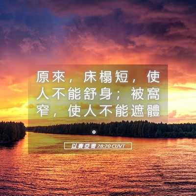 Picture 05 - 以 賽 亞 書 28:20 CUVT - 原 來 ， 床 榻 短 ， 使 人 不 能 舒 - Bible Verse Picture