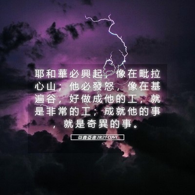 Picture 05 - 以 賽 亞 書 28:21 CUVT - 耶 和 華 必 興 起 ， 像 在 毗 拉 心 - Bible Verse Picture
