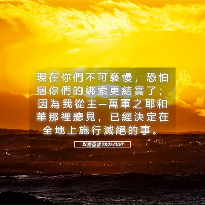 Picture 05 - 以 賽 亞 書 28:22 CUVT - 現 在 你 們 不 可 褻 慢 ， 恐 怕 捆 - Bible Verse Picture