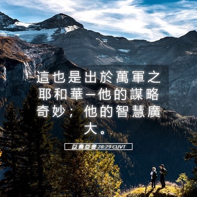 Picture 05 - 以 賽 亞 書 28:29 CUVT - 這 也 是 出 於 萬 軍 之 耶 和 華 ─ - Bible Verse Picture