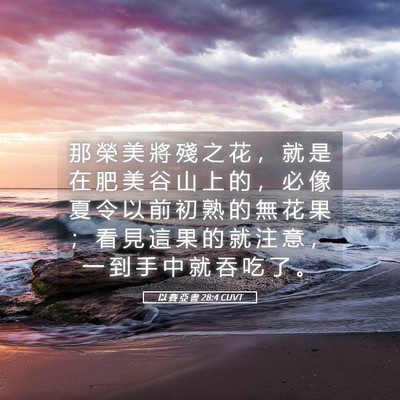 Picture 05 - 以 賽 亞 書 28:4 CUVT - 那 榮 美 將 殘 之 花 ， 就 是 在 肥 - Bible Verse Picture