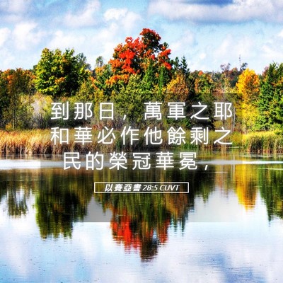 Picture 05 - 以 賽 亞 書 28:5 CUVT - 到 那 日 ， 萬 軍 之 耶 和 華 必 作 - Bible Verse Picture