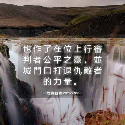 Picture 05 - 以 賽 亞 書 28:6 CUVT - 也 作 了 在 位 上 行 審 判 者 公 平 - Bible Verse Picture