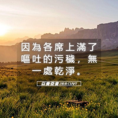 Picture 05 - 以 賽 亞 書 28:8 CUVT - 因 為 各 席 上 滿 了 嘔 吐 的 污 穢 - Bible Verse Picture