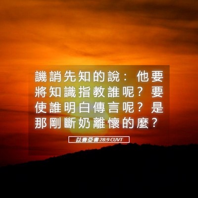 Picture 05 - 以 賽 亞 書 28:9 CUVT - 譏 誚 先 知 的 說 ： 他 要 將 知 識 - Bible Verse Picture