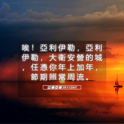 Picture 05 - 以 賽 亞 書 29:1 CUVT - 唉 ！ 亞 利 伊 勒 ， 亞 利 伊 勒 ， - Bible Verse Picture