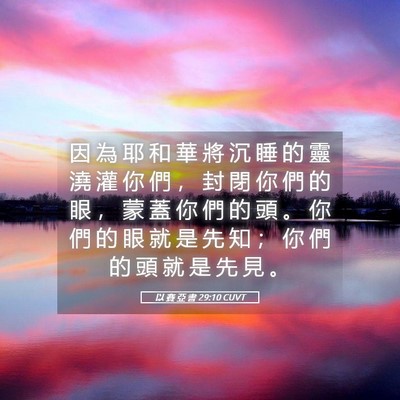 Picture 05 - 以 賽 亞 書 29:10 CUVT - 因 為 耶 和 華 將 沉 睡 的 靈 澆 灌 - Bible Verse Picture