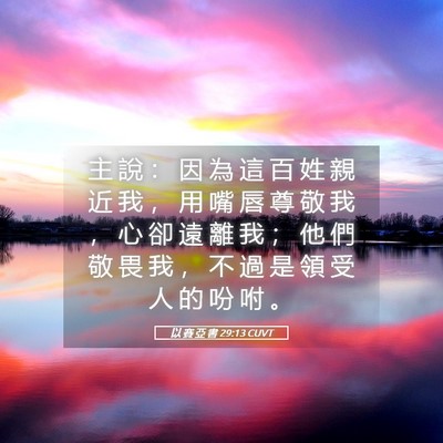 Picture 05 - 以 賽 亞 書 29:13 CUVT - 主 說 ： 因 為 這 百 姓 親 近 我 ， - Bible Verse Picture