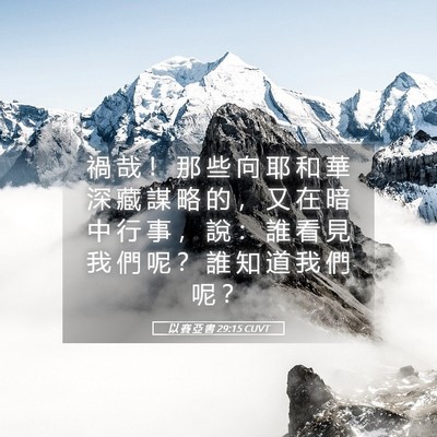 Picture 05 - 以 賽 亞 書 29:15 CUVT - 禍 哉 ！ 那 些 向 耶 和 華 深 藏 謀 - Bible Verse Picture