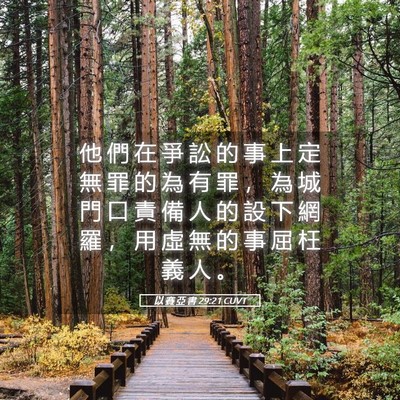 Picture 05 - 以 賽 亞 書 29:21 CUVT - 他 們 在 爭 訟 的 事 上 定 無 罪 的 - Bible Verse Picture