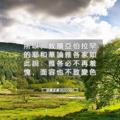 Picture 05 - 以 賽 亞 書 29:22 CUVT - 所 以 ， 救 贖 亞 伯 拉 罕 的 耶 和 - Bible Verse Picture
