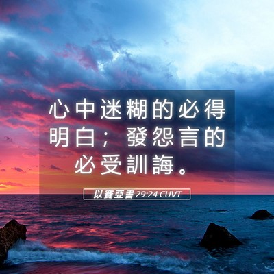 Picture 05 - 以 賽 亞 書 29:24 CUVT - 心 中 迷 糊 的 必 得 明 白 ； 發 怨 - Bible Verse Picture