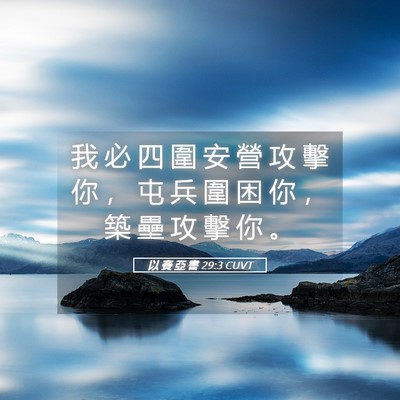 Picture 05 - 以 賽 亞 書 29:3 CUVT - 我 必 四 圍 安 營 攻 擊 你 ， 屯 兵 - Bible Verse Picture