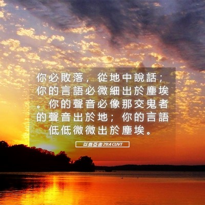Picture 05 - 以 賽 亞 書 29:4 CUVT - 你 必 敗 落 ， 從 地 中 說 話 ； 你 - Bible Verse Picture