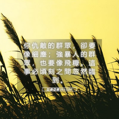 Picture 05 - 以 賽 亞 書 29:5 CUVT - 你 仇 敵 的 群 眾 ， 卻 要 像 細 塵 - Bible Verse Picture