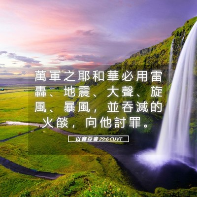 Picture 05 - 以 賽 亞 書 29:6 CUVT - 萬 軍 之 耶 和 華 必 用 雷 轟 、 地 - Bible Verse Picture