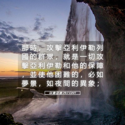 Picture 05 - 以 賽 亞 書 29:7 CUVT - 那 時 ， 攻 擊 亞 利 伊 勒 列 國 的 - Bible Verse Picture